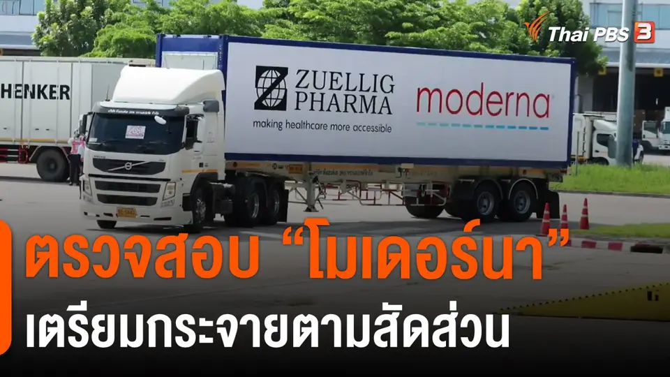 ​ตรวจสอบ “โมเดอร์นา” เตรียมกระจายตามสัดส่วน