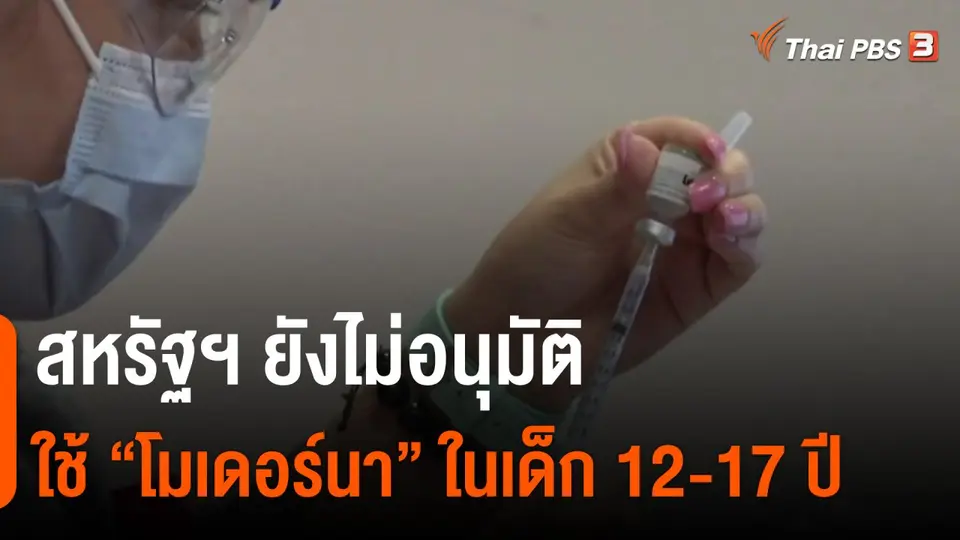 ​สหรัฐฯ ยังไม่อนุมัติใช้ "โมเดอร์นา" ในเด็ก 12-17 ปี