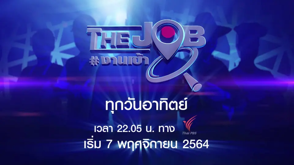 [Trailer] The Job #งานเข้า (เริ่มตอนแรก 7 พ.ย.นี้)
