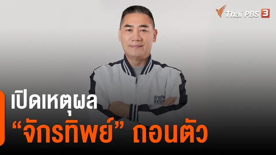 เปิดเหตุผล จักรทิพย์ ถอนตัว