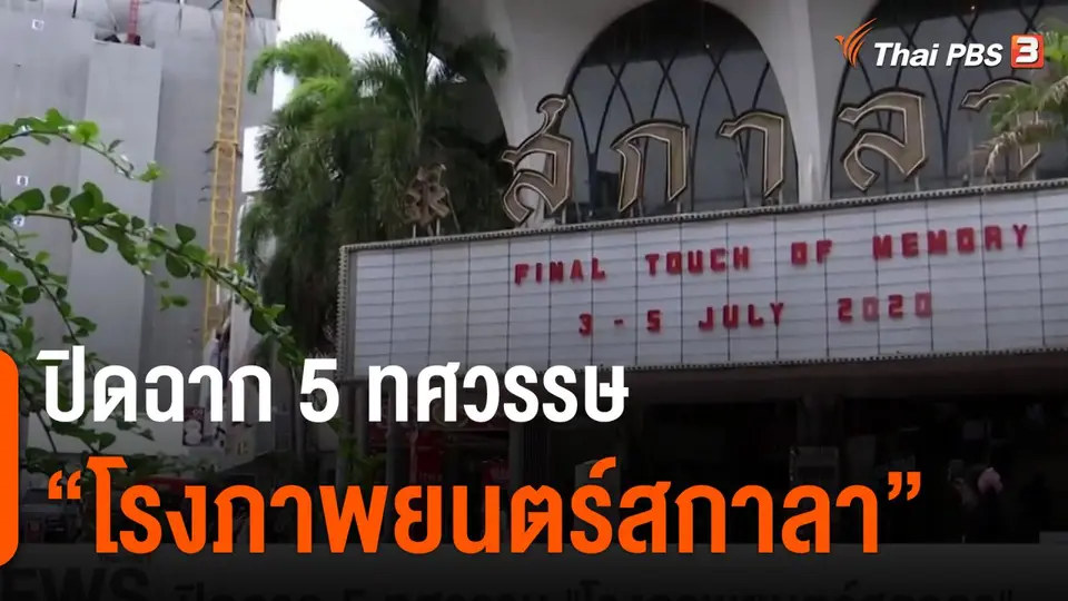 ปิดฉาก 5 ทศวรรษ โรงภาพยนตร์สกาลา