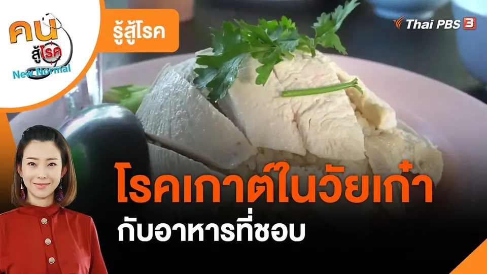 รู้สู้โรค : โรคเกาต์ในวัยเก๋า กับอาหารที่ชอบ
