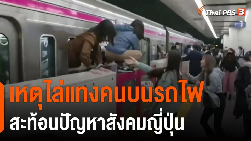 เหตุไล่แทงคนบนรถไฟ สะท้อนปัญหาสังคมญี่ปุ่น