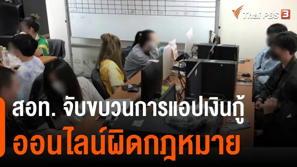 สถานีร้องเรียน : สอท.จับขบวนการแอปเงินกู้ออนไลน์ผิดกฎหมาย