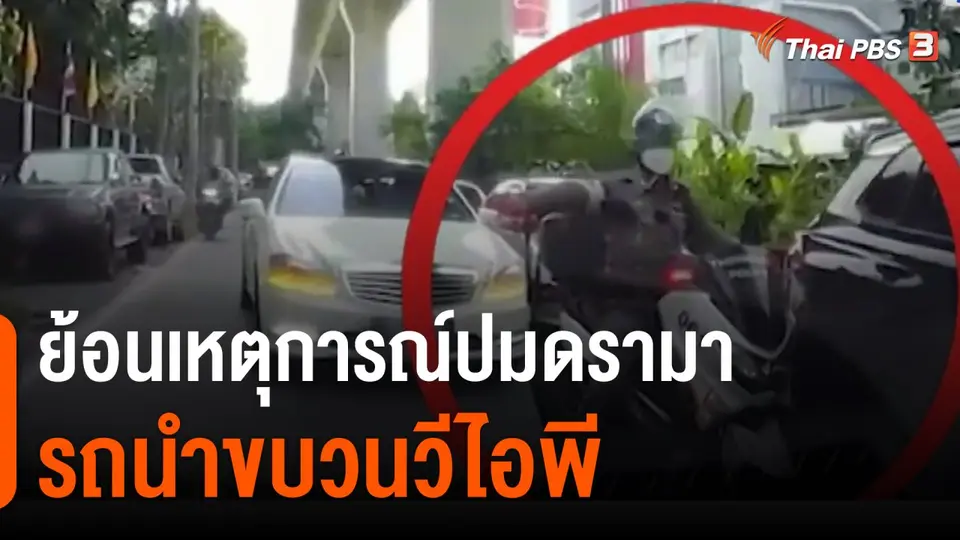 ย้อนเหตุการณ์ปมดรามารถนำขบวนวีไอพี