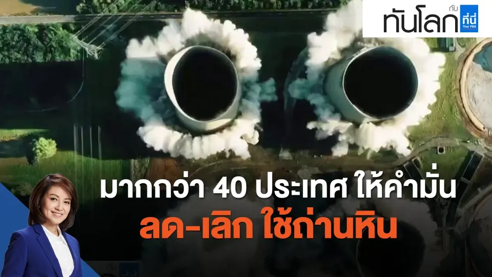 มากกว่า 40 ประเทศ ให้คำมั่น  ลด-เลิก  ใช้ถ่านหิน