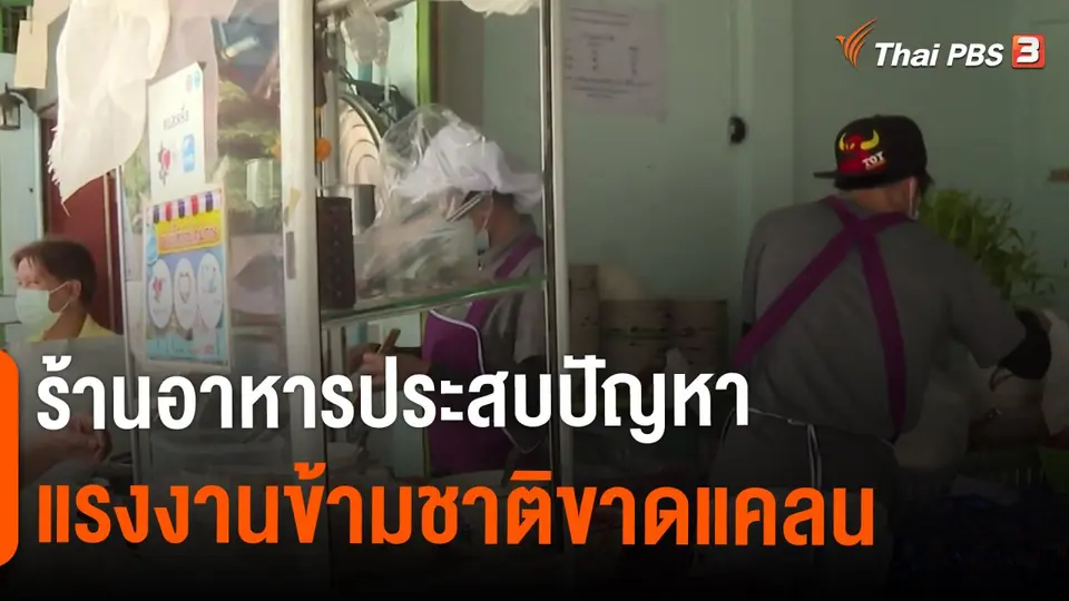 ​กินอยู่รู้รอบ : ร้านอาหารประสบปัญหาแรงงานข้ามชาติขาดแคลน