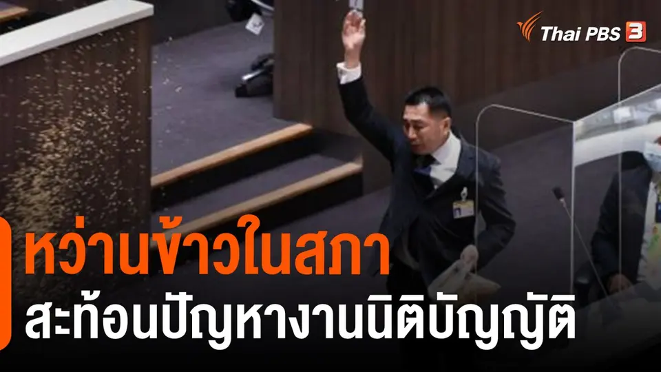 มุม(การ)เมือง : หว่านข้าวในสภา สะท้อนปัญหางานนิติบัญญัติ