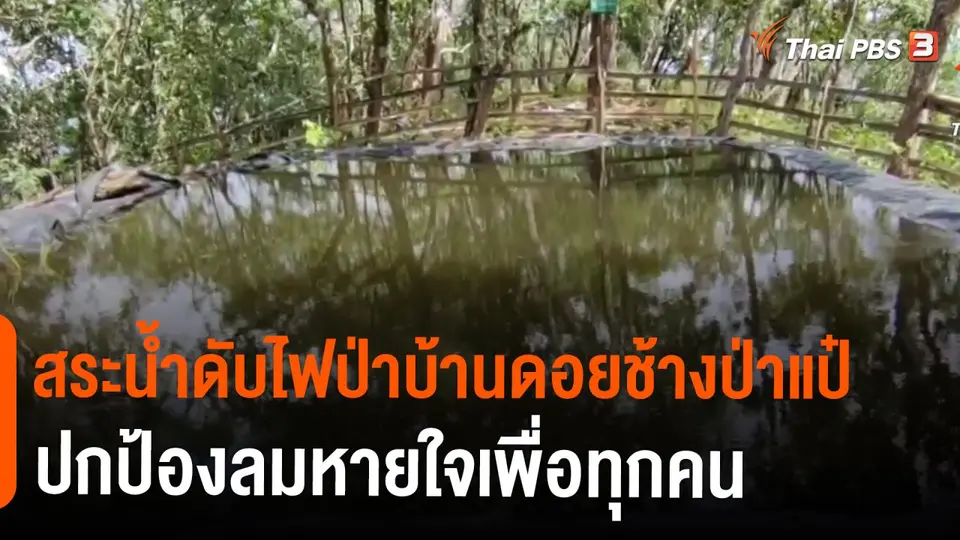 C-Site Focus พิกัดข่าว  : สระน้ำดับไฟป่าบ้านดอยช้างป่าแป๋ ปกป้องลมหายใจเพื่อทุกคน