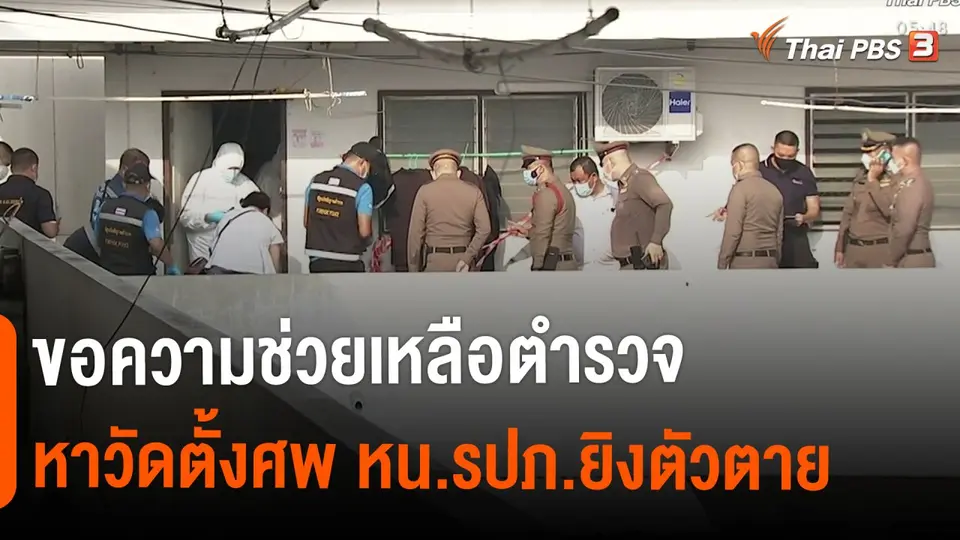 ​ขอความช่วยเหลือตำรวจหาวัดตั้งศพ หน.รปภ.ยิงตัวตาย