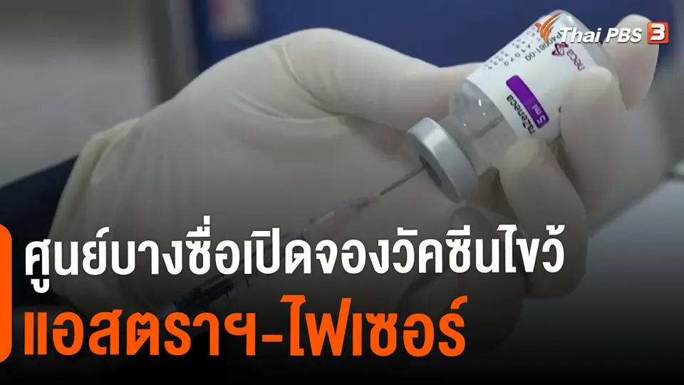 ศูนย์บางซื่อเปิดจองวัคซีนไขว้ แอสตราฯ-ไฟเซอร์