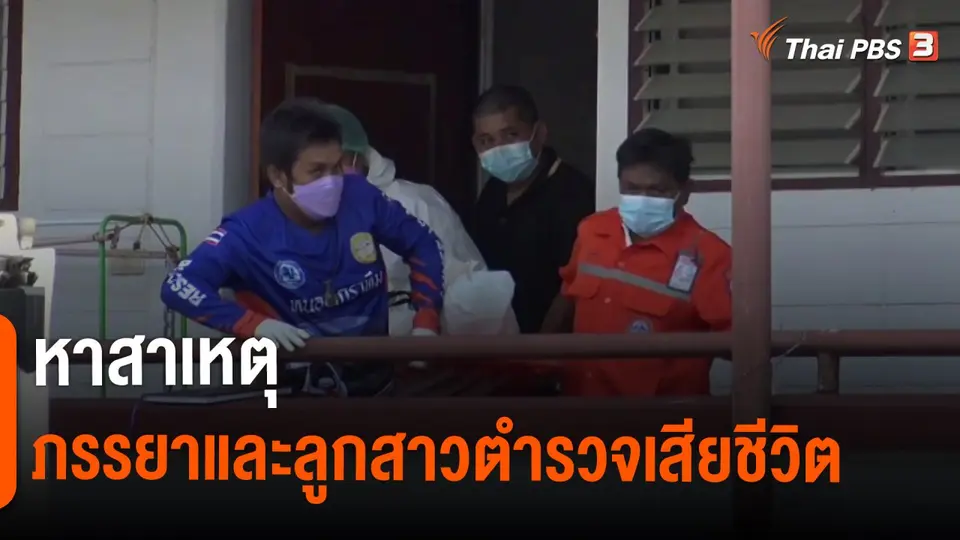 ​หาสาเหตุภรรยาและลูกสาวตำรวจเสียชีวิต