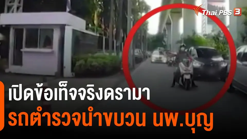 ​เปิดข้อเท็จจริงดรามารถตำรวจนำขบวน นพ.บุญ