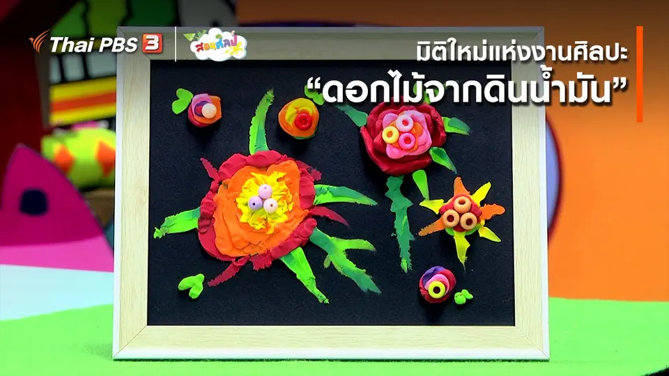 ​ไอเดียสอนศิลป์ : มิติใหม่แห่งงานศิลปะ “ดอกไม้จากดินน้ำมัน”