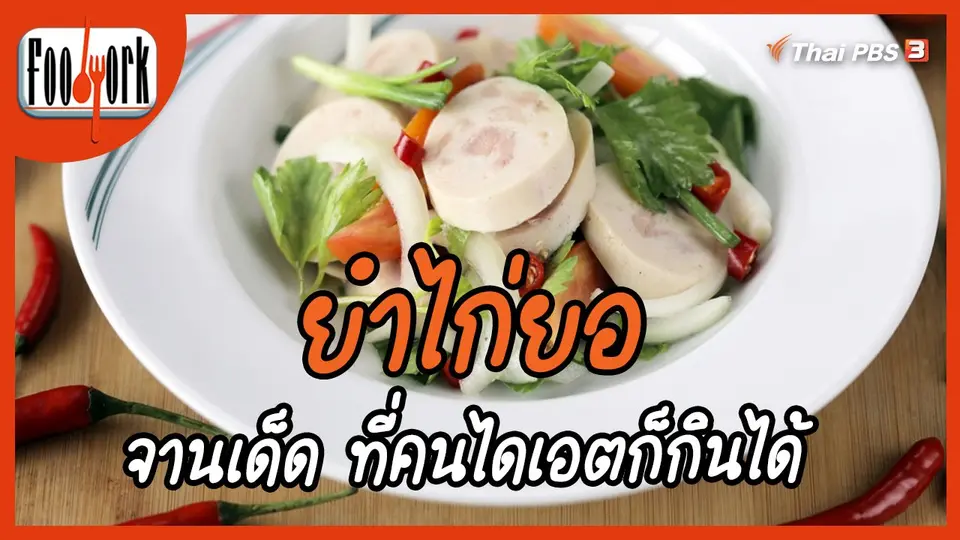 ​เมนูอาหารฟิวชัน : ยำไก่ยอ