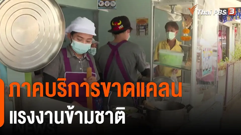 วัคซีนเศรษฐกิจ : ภาคบริการขาดแคลนแรงงานข้ามชาติ