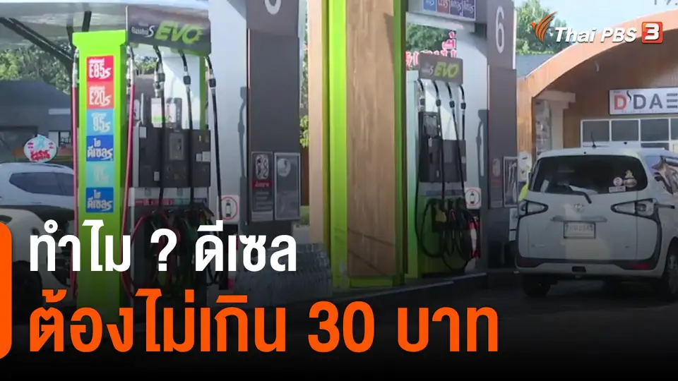 วัคซีนเศรษฐกิจ : ทำไม ? ดีเซล ต้องไม่เกิน 30 บาท