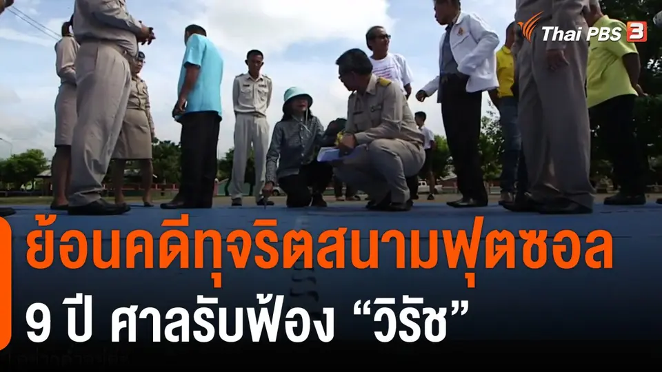 ย้อนคดีทุจริตสนามฟุตซอล 9 ปี ศาลรับฟ้อง "วิรัช"