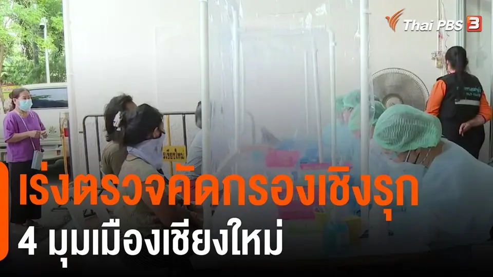 ​เร่งตรวจคัดกรองเชิงรุก 4 มุมเมืองเชียงใหม่