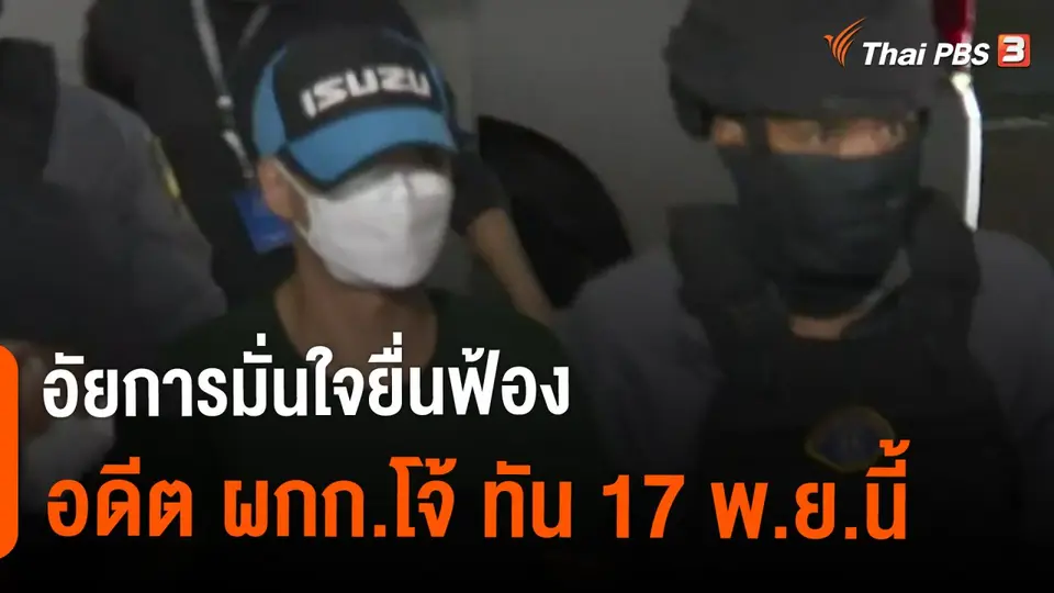 ​อัยการมั่นใจยื่นฟ้องอดีต ผกก.โจ้ ทัน 17 พ.ย.นี้