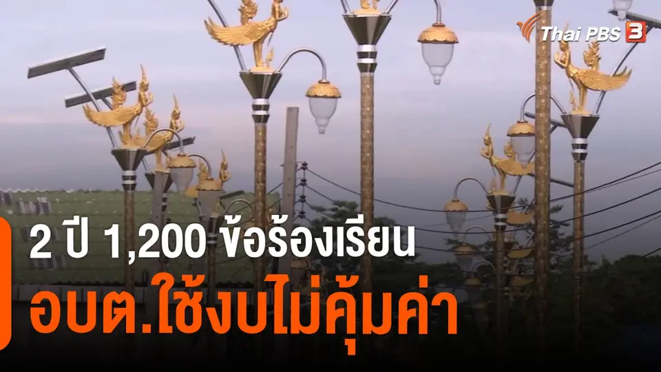 ​The EXIT : 2 ปี 1,200 ข้อร้องเรียน อบต.ใช้งบไม่คุ้มค่า