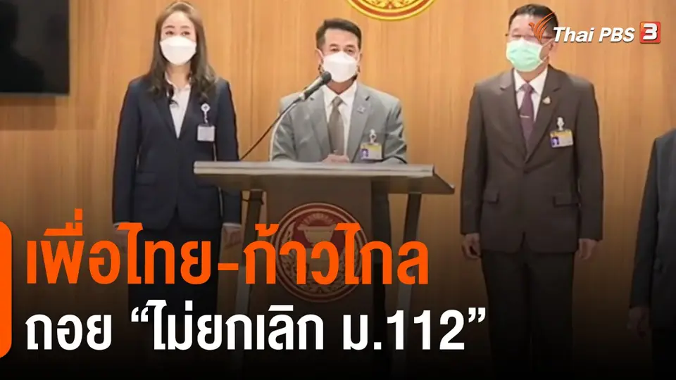 ​เพื่อไทย-ก้าวไกล ถอย "ไม่ยกเลิก ม.112 "  : มุม(การ)เมือง