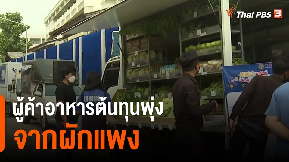 ​ผู้ค้าอาหารต้นทุนพุ่งจากผักแพง : กินอยู่รู้รอบ
