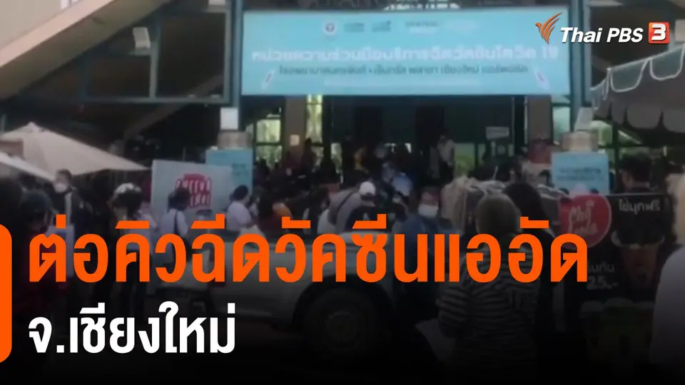 ​ต่อคิวฉีดวัคซีนแออัด จ.เชียงใหม่