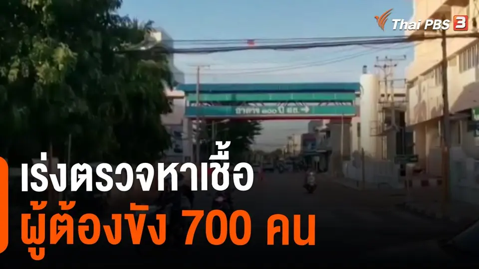 ​เร่งตรวจหาเชื้อผู้ต้องขัง 700 คน จ.นครราชศรีมา