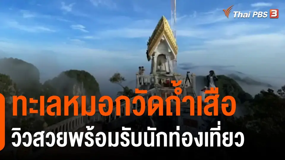 ​ทะเลหมอกวัดถ้ำเสือวิวสวยพร้อมรับนักท่องเที่ยว