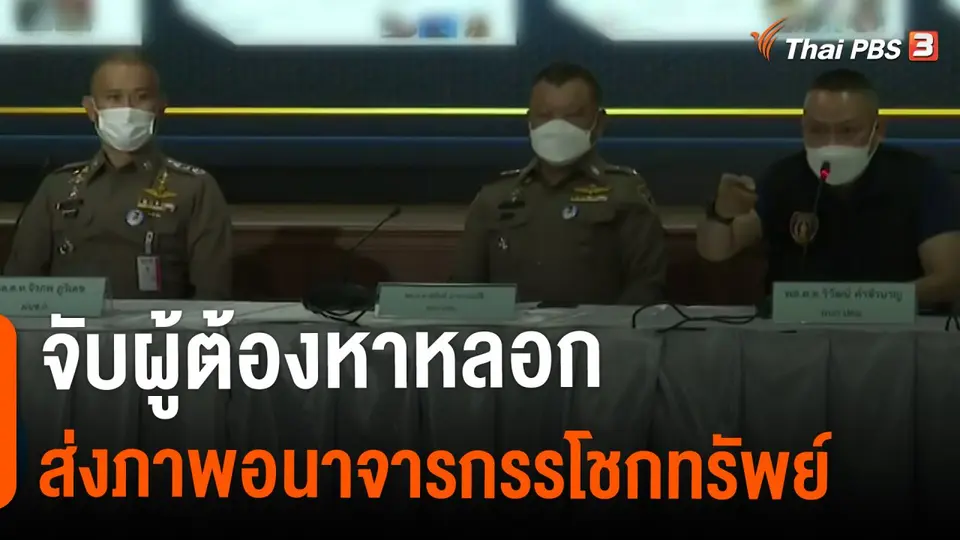 ​จับผู้ต้องหาหลอกส่งภาพอนาจารกรรโชกทรัพย์