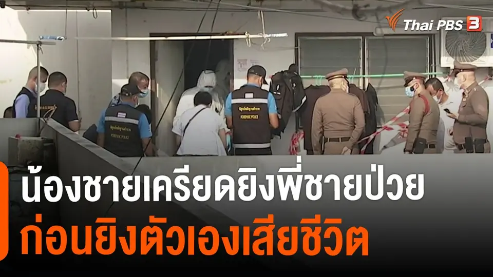 น้องชายเครียดยิงพี่ชายป่วย ก่อนยิงตัวเองเสียชีวิต