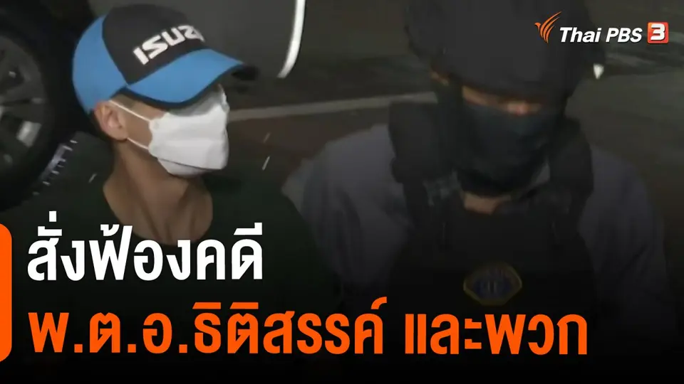 ​สั่งฟ้องคดี พ.ต.อ.ธิติสรรค์ และพวก