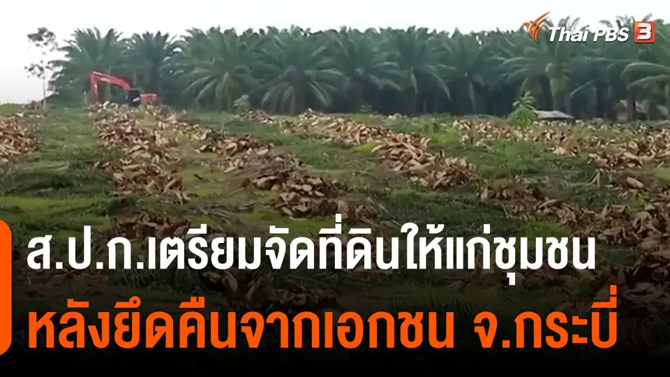 สถานีร้องเรียน : ส.ป.ก.เตรียมจัดที่ดินให้แก่ชุมชนหลังยึดคืนจากเอกชน จ.กระบี่