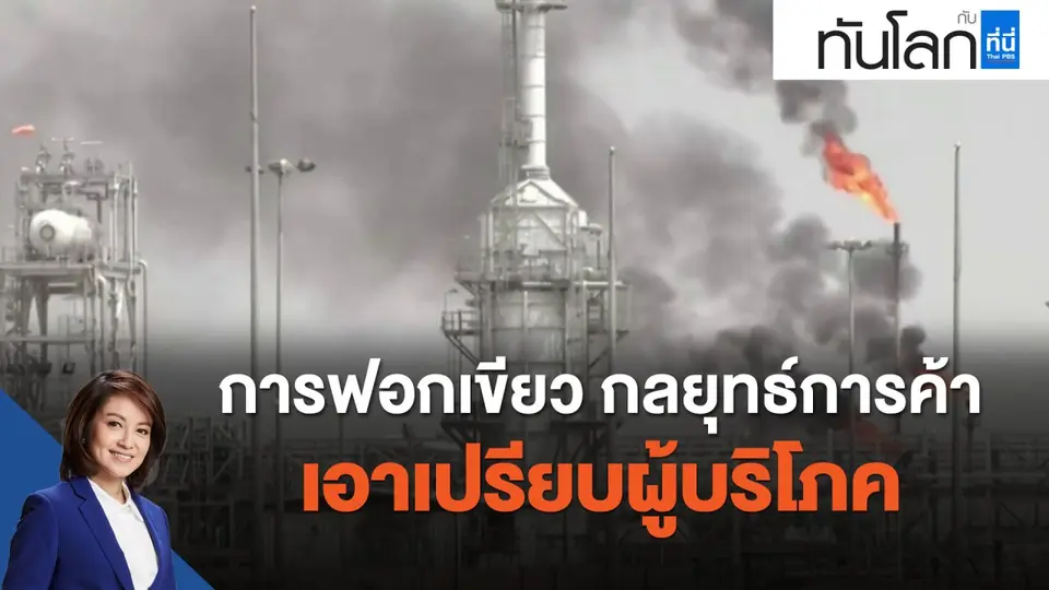 การฟอกเขียว กลยุทธ์การค้าเอาเปรียบผู้บริโภค