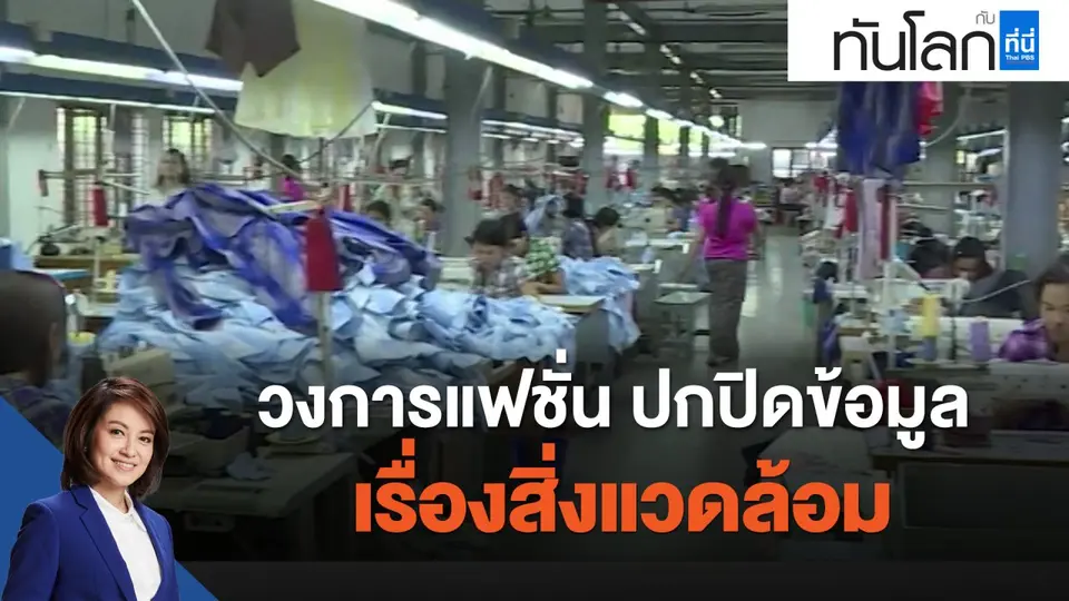 วงการแฟชั่น ปกปิดข้อมูลเรื่องสิ่งแวดล้อม