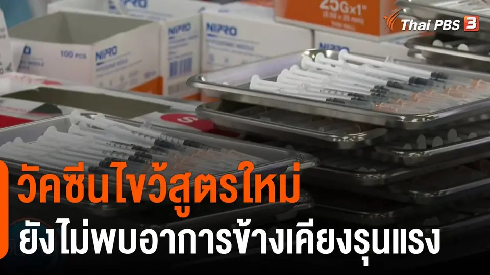 วัคซีนไขว้สูตรใหม่ ยังไม่พบอาการข้างเคียงรุนแรง