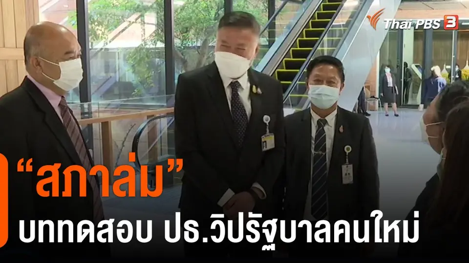 "สภาล่ม" บททดสอบ ปธ.วิปรัฐบาลคนใหม่