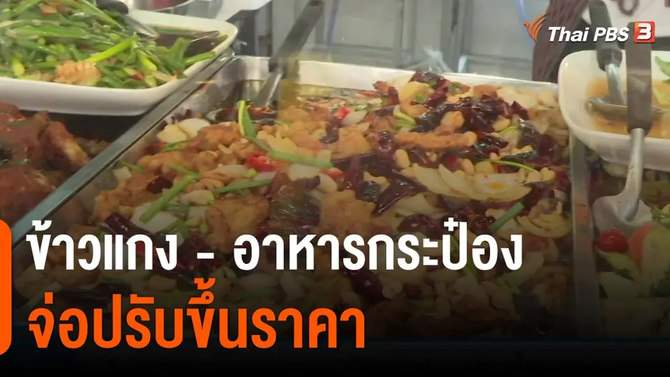 ข้าวแกง - อาหารกระป๋อง จ่อปรับขึ้นราคา
