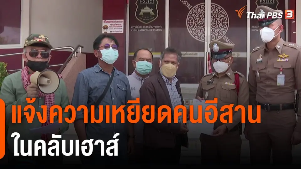 แจ้งความเหยียดคนอีสานในคลับเฮาส์