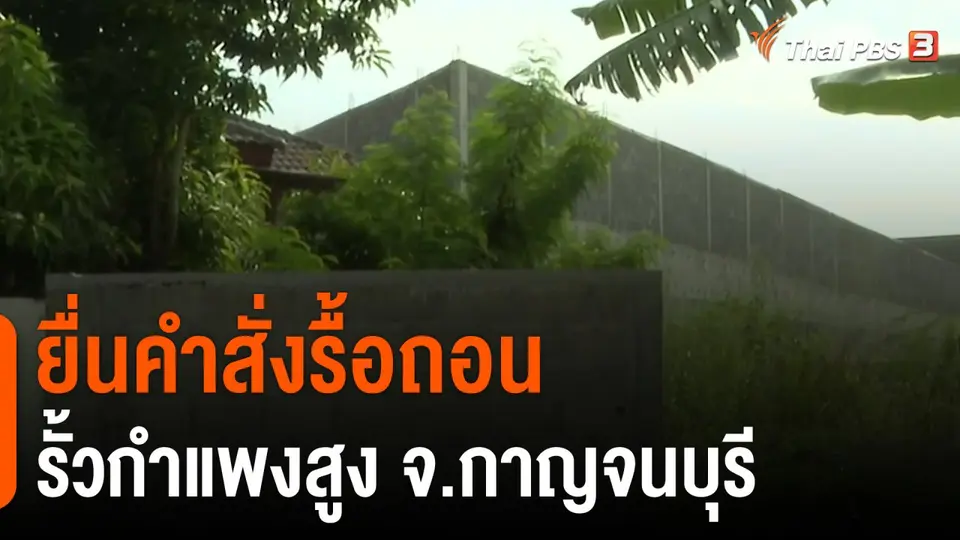 ยื่นคำสั่งรื้อถอนรั้วกำแพงสูง จ.กาญจนบุรี