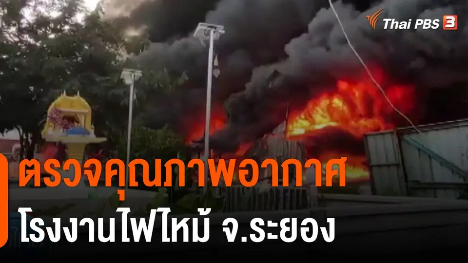 ตรวจคุณภาพอากาศโรงงานไฟไหม้ จ.ระยอง