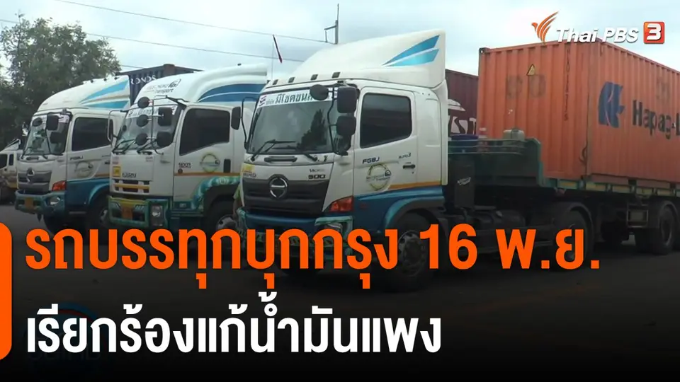 รถบรรทุกบุกกรุง 16 พ.ย. เรียกร้องแก้น้ำมันแพง