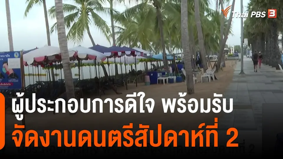 ผู้ประกอบการดีใจ พร้อมรับจัดงานดนตรีสัปดาห์ที่ 2