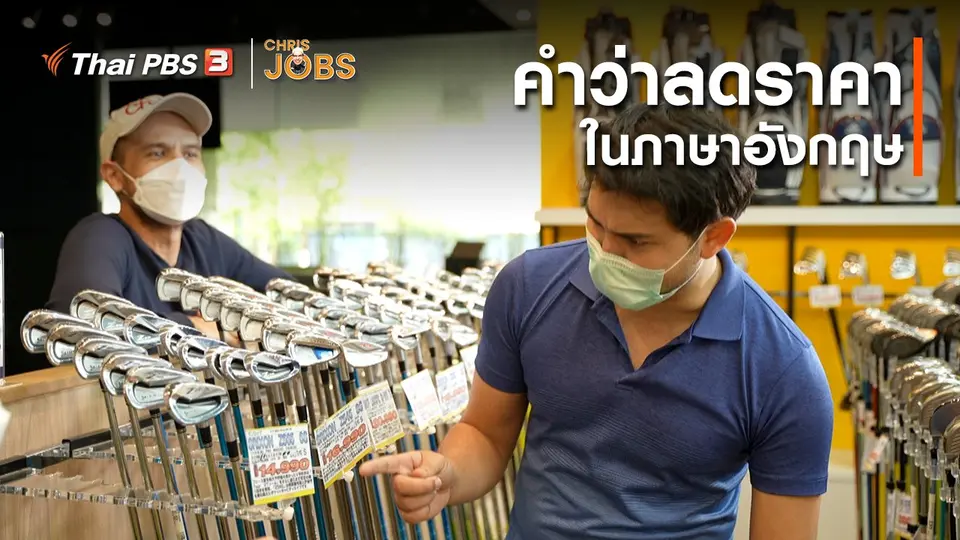 ​สาระน่ารู้จาก Chris Jobs : คำว่าลดราคาในภาษาอังกฤษ