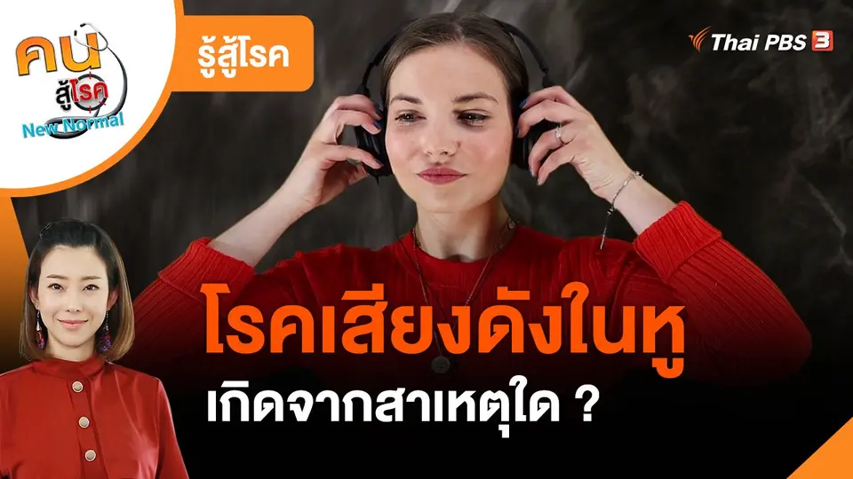 ​รู้สู้โรค : โรคเสียงดังในหู