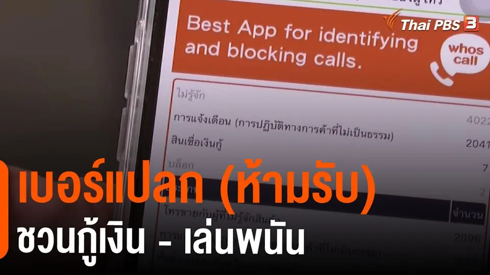 ​สถานีร้องเรียน : เบอร์แปลก (ห้ามรับ) ชวนกู้เงิน - เล่นพนัน