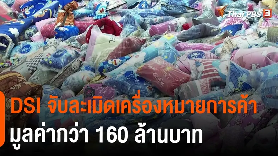 ​สถานีร้องเรียน : DSI จับละเมิดเครื่องหมายการค้า มูลค่ากว่า 160 ล้านบาท