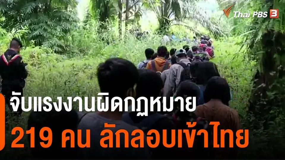 จับแรงงานผิดกฏหมาย 219 คน ลักลอบเข้าไทย จ.กาญจนบุรี
