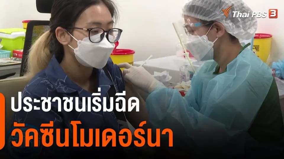 ประชาชนเริ่มฉีดวัคซีนโมเดอร์นา